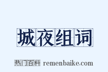城夜组词是什么意思的图片